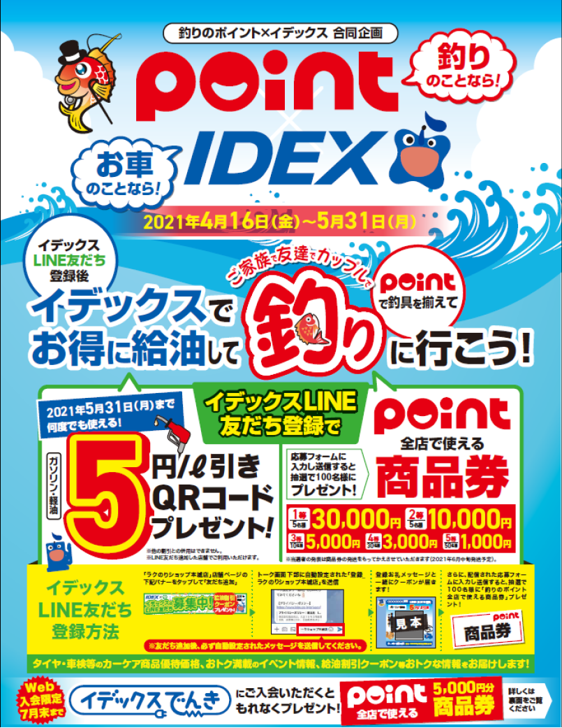 釣りのポイント合同キャンペーン開催中 新出光 新着情報